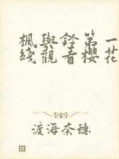 枫与铃第一季在线观看樱花动漫