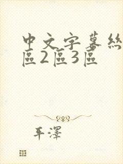 中文字幕丝袜1区2区3区