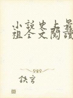 小说史上最狂老祖全文阅读