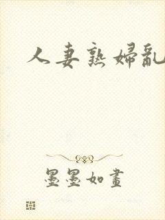 人妻熟妇乱又伦