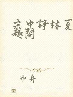 宋中铮林夏移笔趣阁