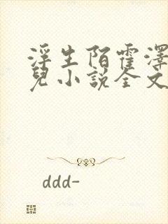 浮生陌霍泽霍水儿小说全文免费阅读