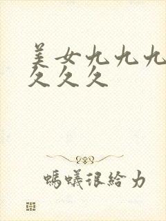 美女九九九久久久久久封面