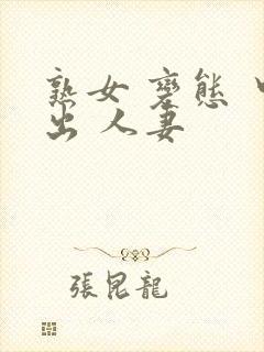 熟女 变态 中出 人妻