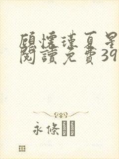 顾怀瑾夏星全文阅读免费397