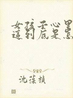 女孩子心里压抑这到底是怎么了