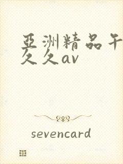 亚洲精品午夜久久久av