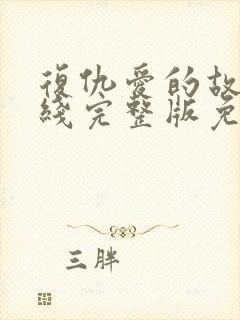 复仇爱的故事在线完整版免费观看封面