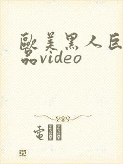 欧美黑人巨大精品video封面