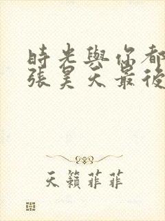 时光与你都很甜张昊天最后和谁在一起了