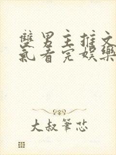 双男主推文一口气看完娱乐圈