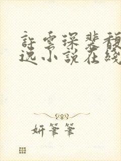 许云琛裴馥雪安逸小说在线阅读封面