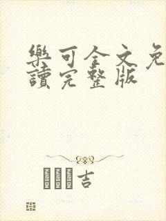 乐可全文免费阅读完整版