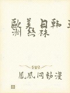 欧美 日韩 亚洲 丝袜封面