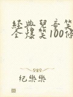 经典儿童笑话大全爆笑100条