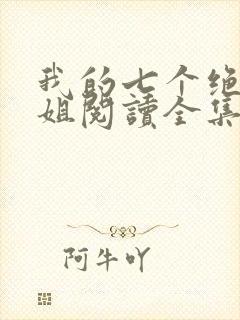 我的七个绝色师姐阅读全集封面