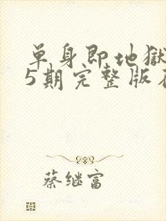 单身即地狱3第5期完整版在线观看