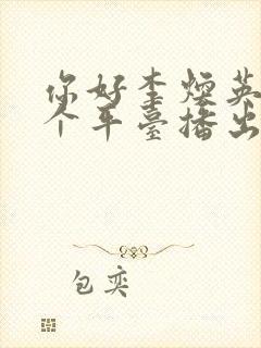 你好李焕英在哪个平台播出封面