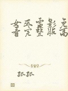 女巫电影免费观看完整版高清