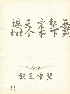 遮天完整无删减txt全本下载
