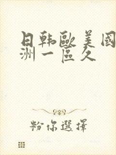 日韩欧美国产亚洲一区久