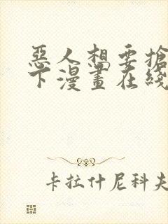 恶人想要抢救一下漫画在线看免费封面