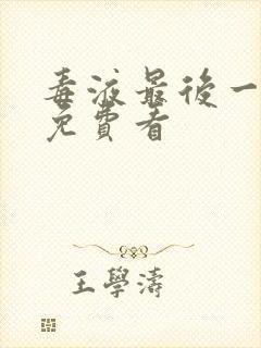 毒液最后一舞 免费看