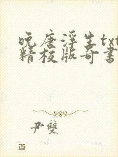 晚唐浮生txt精校版奇书网