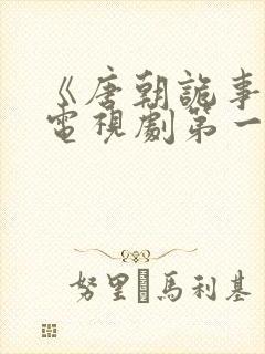 《唐朝诡事录》电视剧第一季