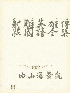 射雕英雄传94版国语全集免费封面