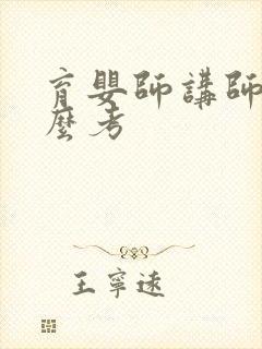 育婴师讲师证怎么考