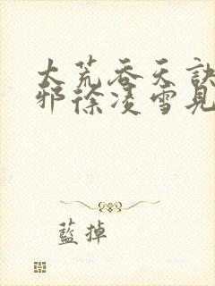 太荒吞天诀柳无邪徐凌雪见面封面