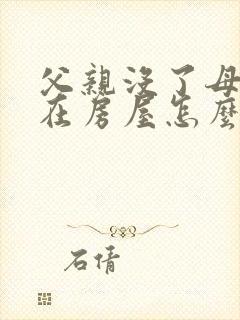 父亲没了母亲还在房屋怎么继承