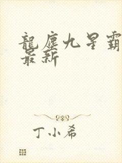 龙尘九星霸体诀最新