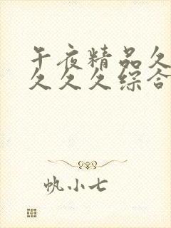 午夜精品久久久久久久综合封面