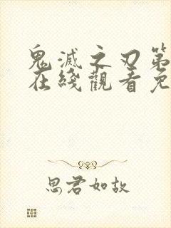 鬼灭之刃第七季在线观看免费