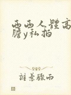 西西人体高清大胆y私拍