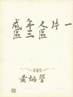 成年人片一区二区三区