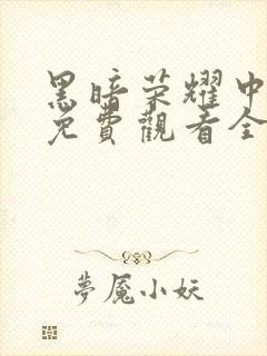 黑暗荣耀中文版免费观看全集高清