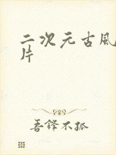 二次元古风女图片