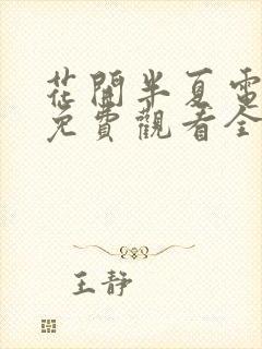 花开半夏电视剧免费观看全集剧情