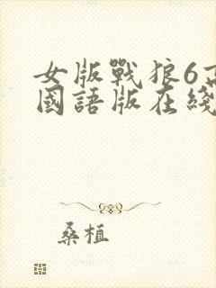 女版战狼6高清国语版在线看