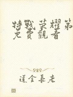 特战荣耀第5集免费观看