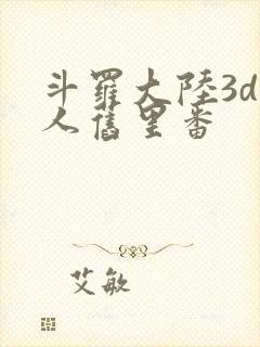 斗罗大陆3d同人旧里番