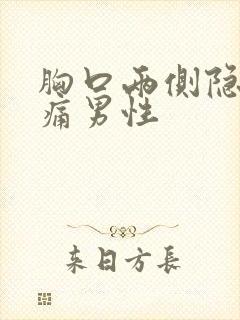 胸口两侧隐隐作痛男性