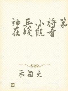 神兵小将第二季在线观看封面