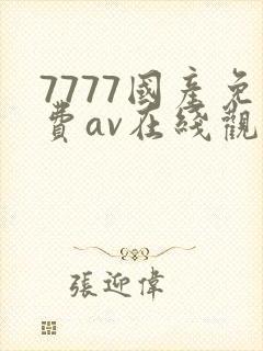 7777国产免费av在线观看