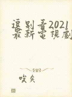 逗别看2021最新电视剧免费观看封面