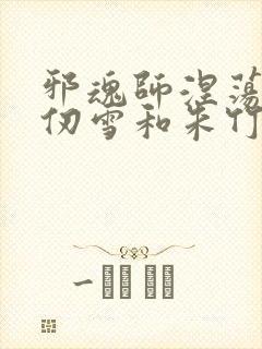 邪魂师涅荡的千仞雪和朱竹清小说邪封面