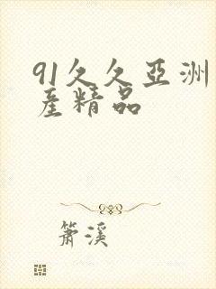 91久久亚洲国产精品